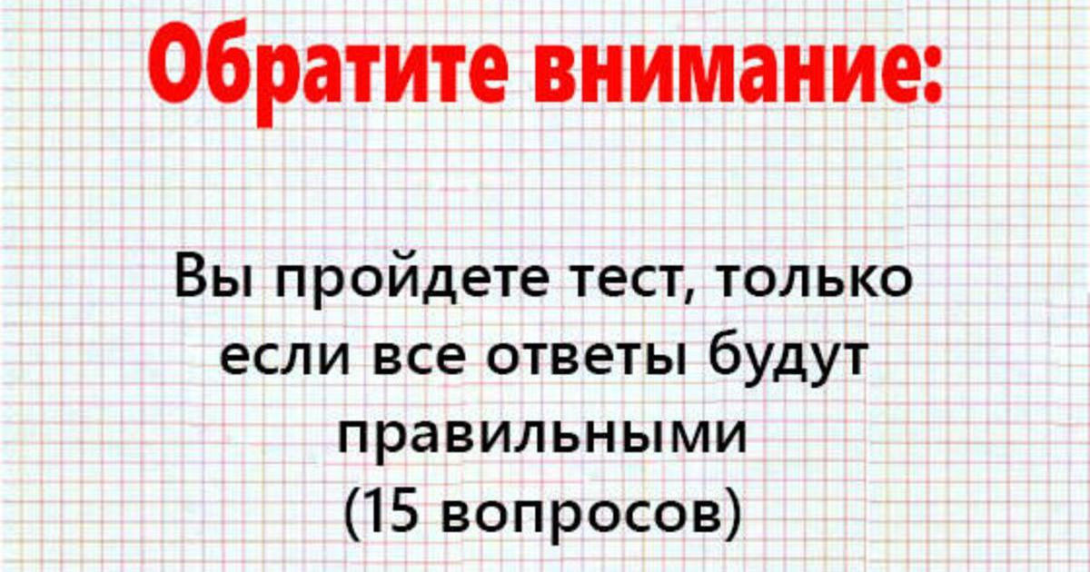 Вот тест на IQ. Если сможете ответить на 15 вопросов - вы точно умнее большинства! 