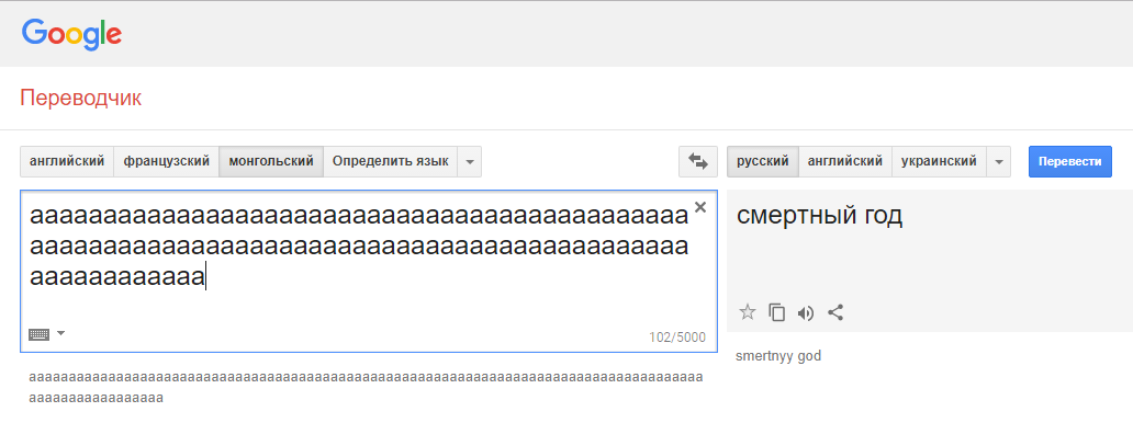 Гугл-переводчик сошёл с ума и выдаёт неожиданные и очень странные фразы при переводе с монгольского