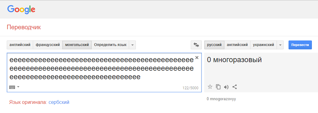 Гугл-переводчик сошёл с ума и выдаёт неожиданные и очень странные фразы при переводе с монгольского