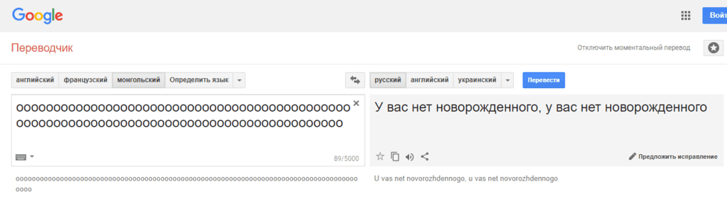 Гугл-переводчик сошёл с ума и выдаёт неожиданные и очень странные фразы при переводе с монгольского