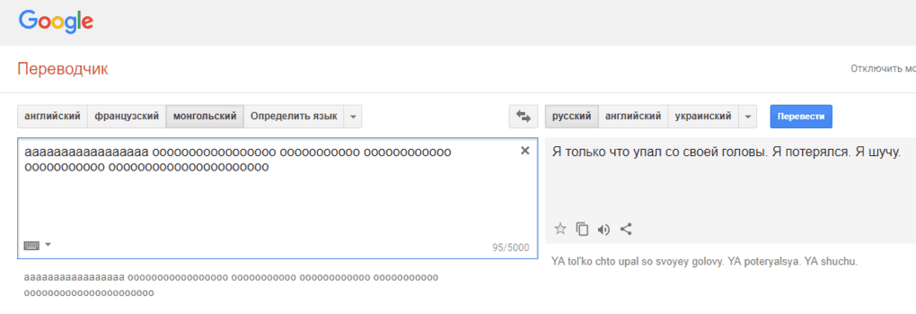 Гугл-переводчик сошёл с ума и выдаёт неожиданные и очень странные фразы при переводе с монгольского