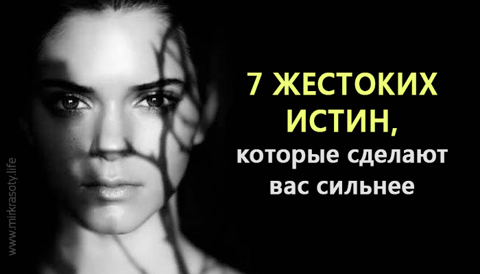 Жестокие истины, которые сделают вас сильнее