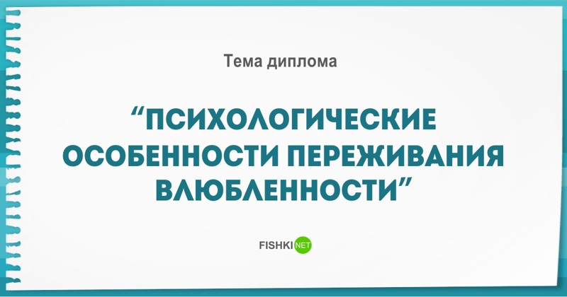 Реальные, но безумные темы дипломов