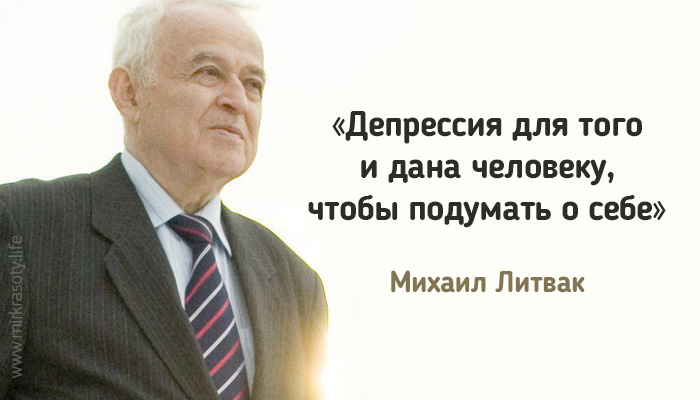 15 мудрых советов психолога Михаила Литвака