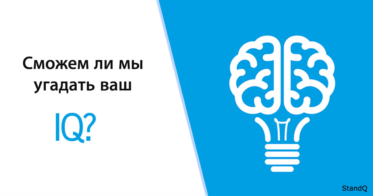 Если вы хотели по-настоящему сложный тест на IQ, вы его нашли!