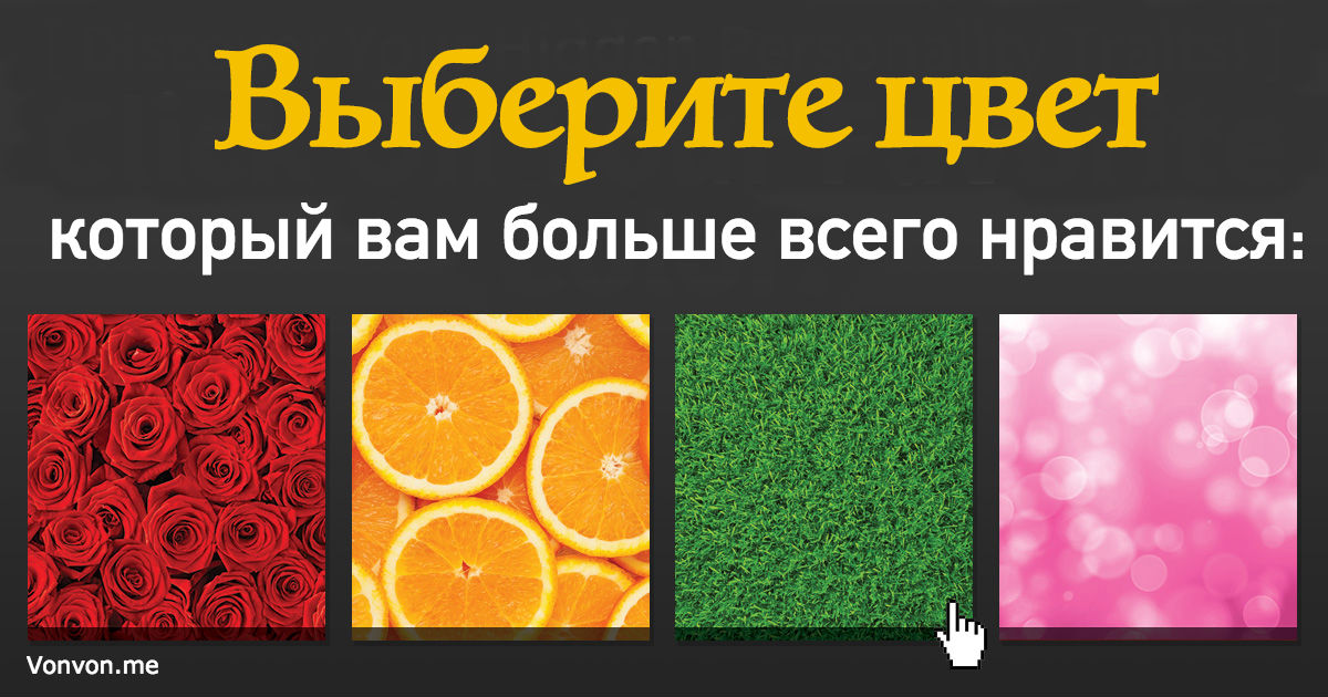 Ответьте честно на 7 вопросов - и узнаете 5 главных черт своего характера! 