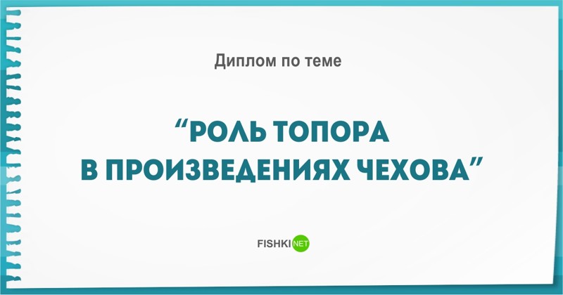 Реальные, но безумные темы дипломов