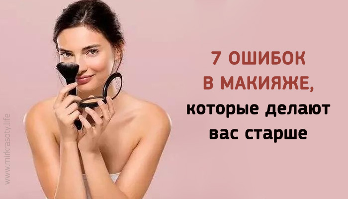 7 ошибок в макияже, которые прибавляют вам десяток лет