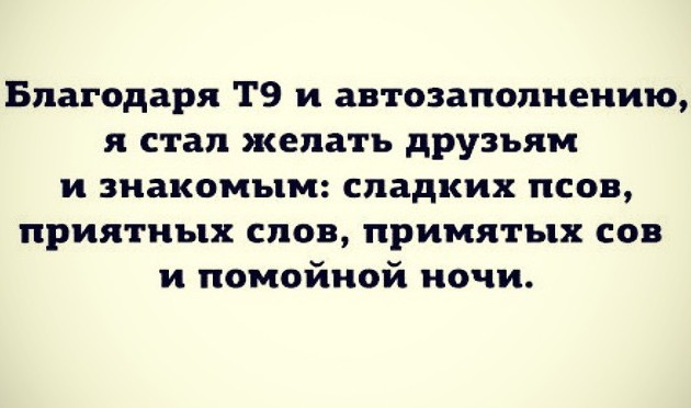 Чёртова автозамена выставляет нас в нелепом свете