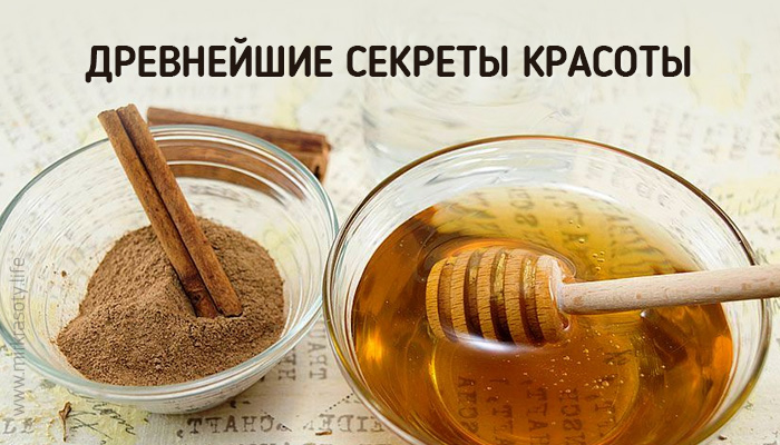 Древнейшие секреты красоты, актуальные и по сей день