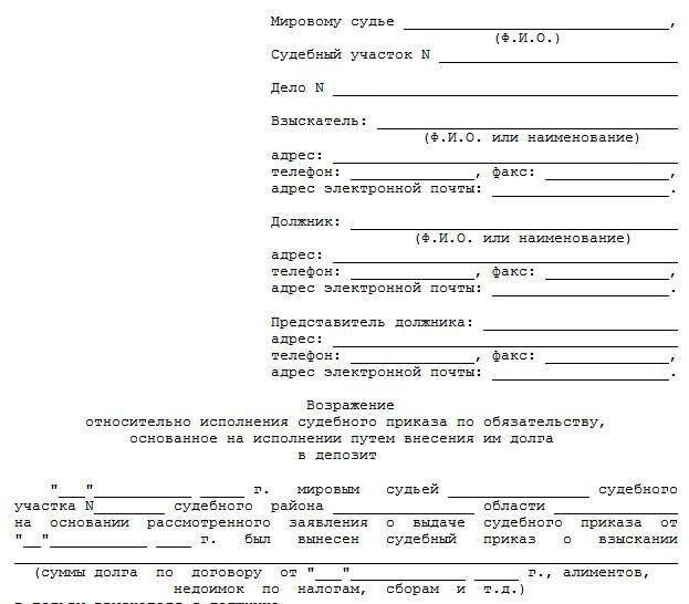 Образцы возражений на судебный приказ. Как написать возражение на судебный приказ?