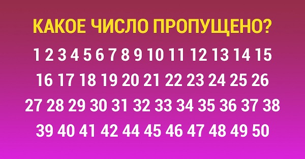 Тест на внимательность: у тебя есть ровно 5 секунд, чтобы найти пропущенное число.