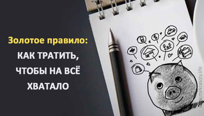 Золотое правило: как тратить деньги, чтобы на всё хватало