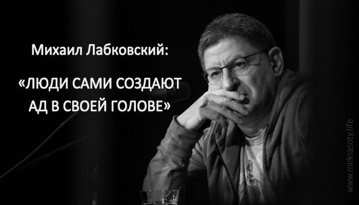 Михаил Лабковский: «Люди сами создают ад в своей голове»