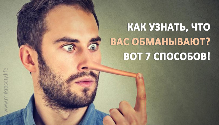 Как узнать, что партнер вас обманывает? Есть 7 проверенных способов