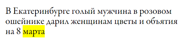 Как Россияне отметили 8 марта?