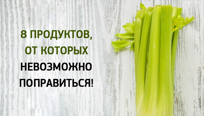 Продукты, от которых невозможно поправиться