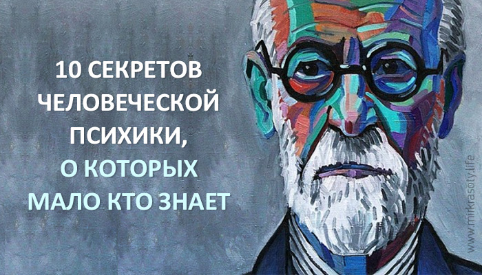 10 секретов человеческой психики, о которых мало кто знает