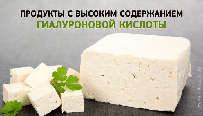 Продукты с высоким содержанием гиалуроновой кислоты. Ешьте и молодейте!