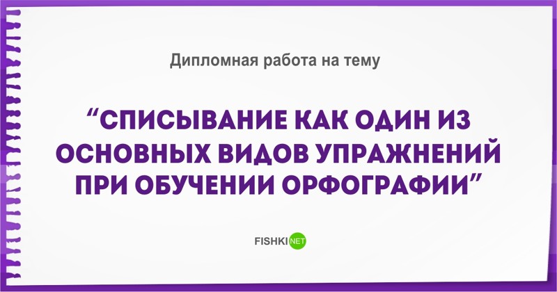 Реальные, но безумные темы дипломов