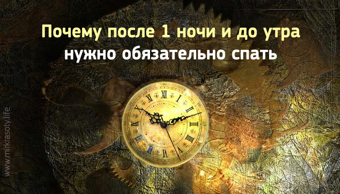 Почему после 1 ночи и до утра нужно обязательно спать