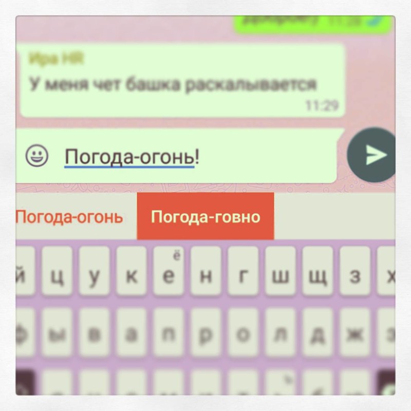 Чёртова автозамена выставляет нас в нелепом свете