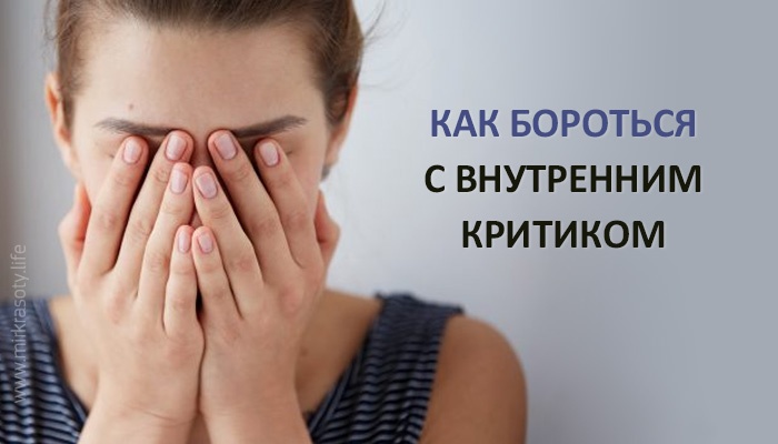 Как бороться с внутренним критиком? Учимся любить себя