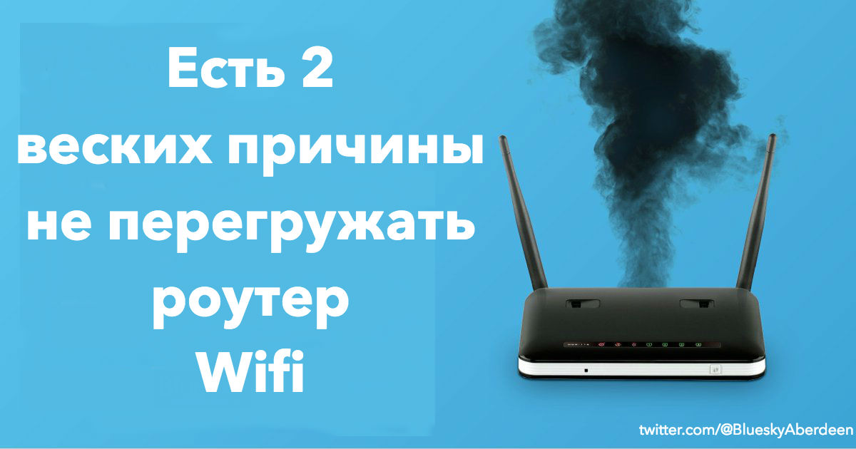 Вот почему надо перезагружать Wi-Fi как минимум раз в 3 дня! 