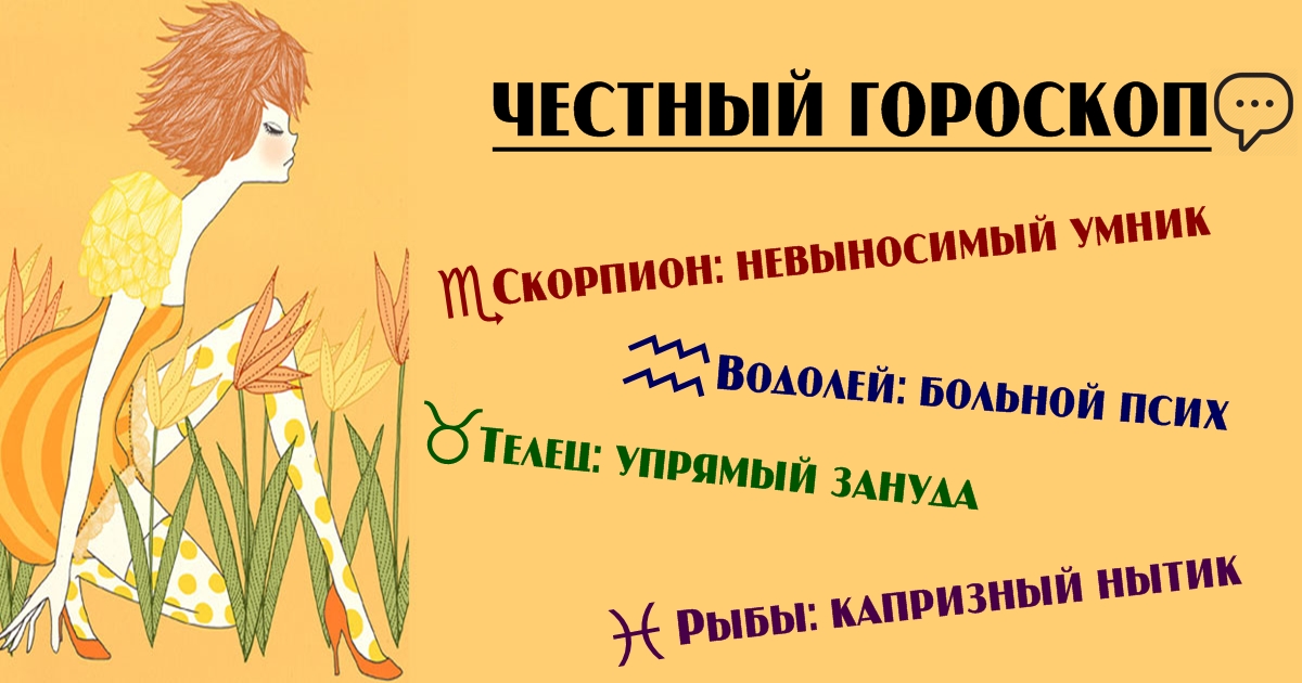 Если вы устали от лести и лжи, то вот честный тест для каждого знака Зодиака! 