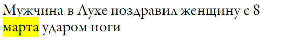 Как Россияне отметили 8 марта?