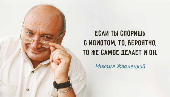 30 cамых ярких высказываний любимого сатирика Михаила Жванецкого