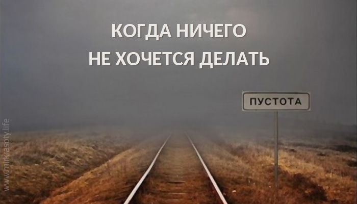 Что делать, когда ничего делать не хочется? Эта техника мне всегда помогает!