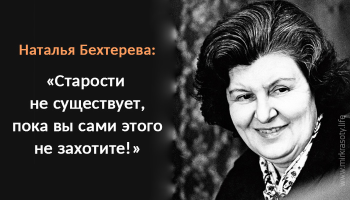 15 лечебных цитат академика Натальи Бехтеревой