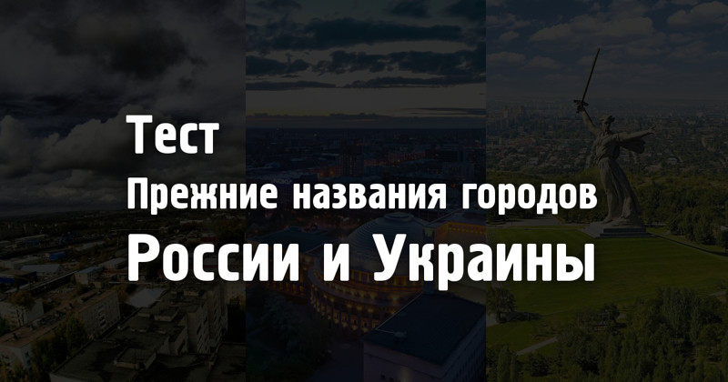 Тест: Как раньше назывались города?