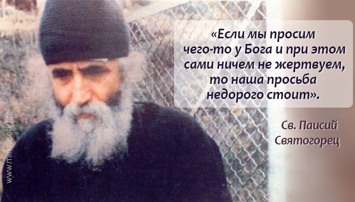 Паисий Святогорец: чтобы больной стал здоров, надо идти на какую-то жертву