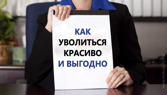 Уволиться красиво: руководство для тех, кто решил изменить свою жизнь