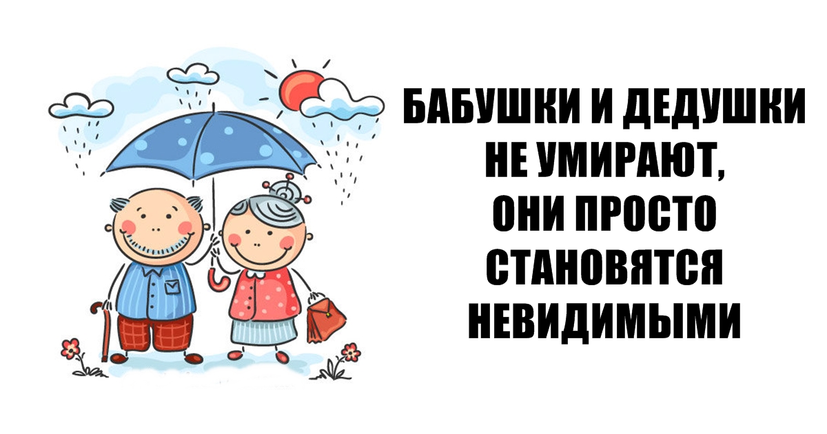 Бабушки и дедушки не умирают - они становятся невидимками. Вот почему