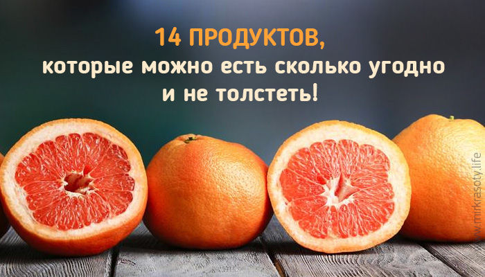 14 продуктов, которые можно есть в любых количествах и не толстеть!