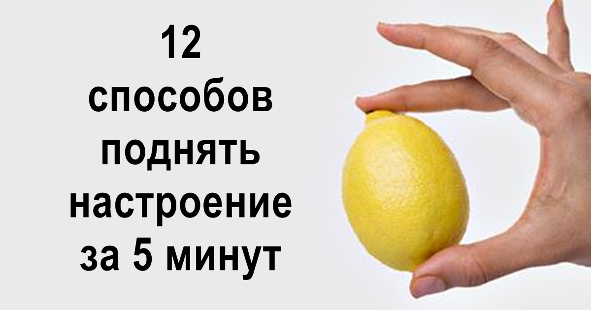 12 способов поднять настроение за 5 минут