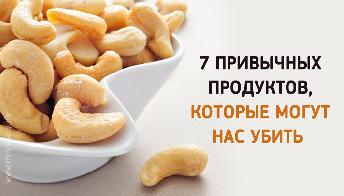 7 привычных продуктов, которые могут нас убить