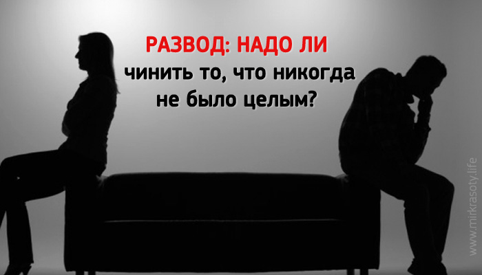 Развод: надо ли чинить то, что никогда не было целым?