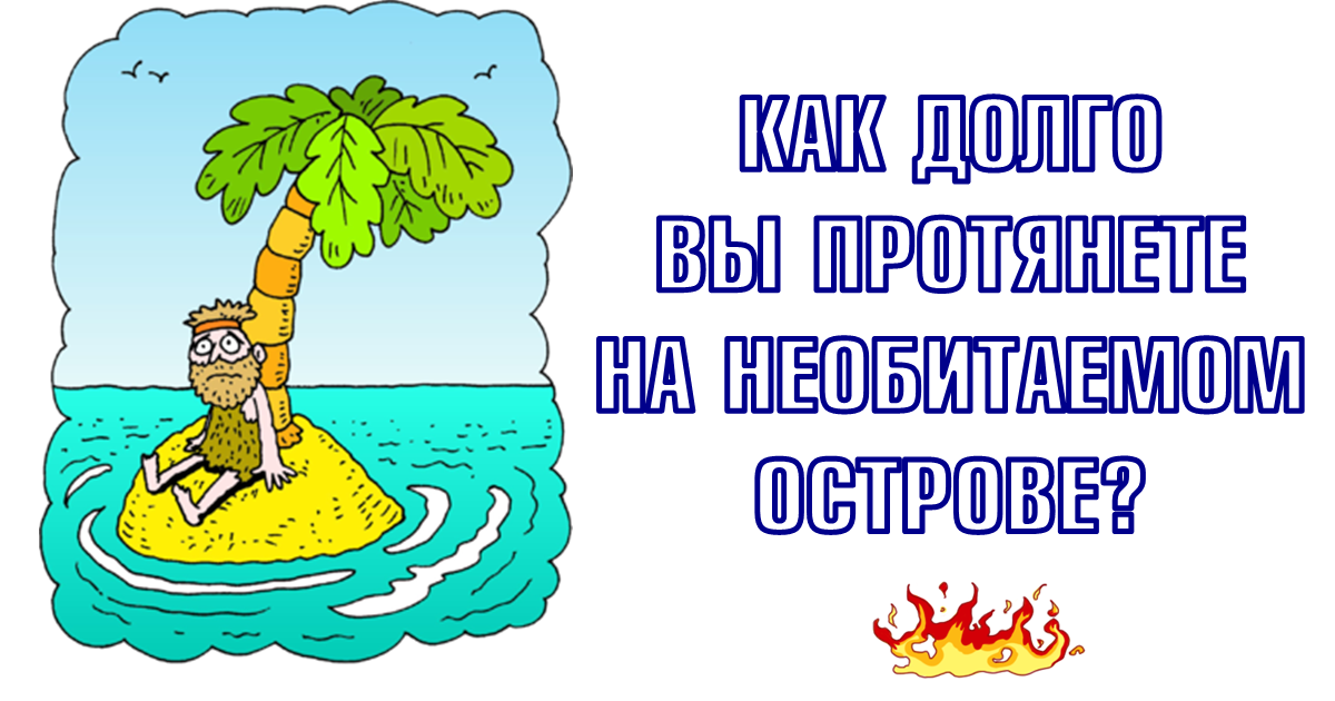 Как долго вы смогли бы прожить на необитаемом острове? 