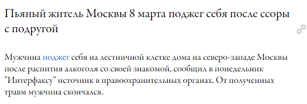 Как Россияне отметили 8 марта?