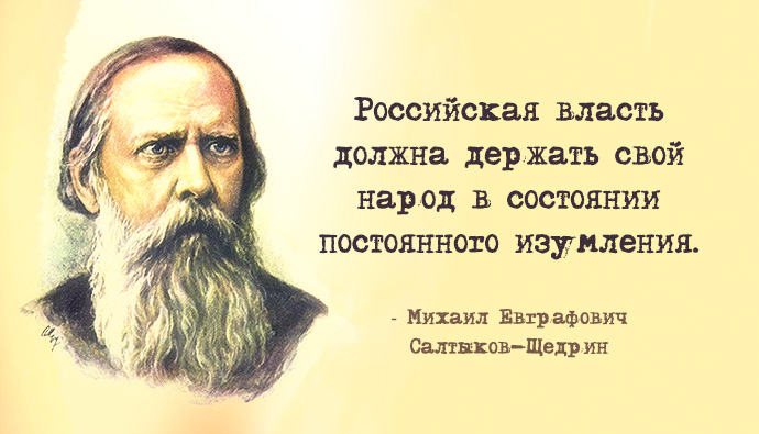 20 метких цитат Салтыкова-Щедрина: не в бровь, а в глаз