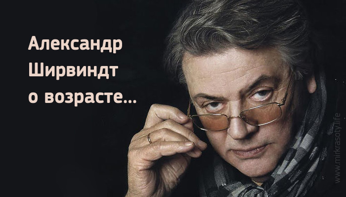 Гениальные слова Александра Ширвиндта о возрасте