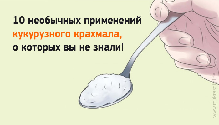 10 необычных применений кукурузного крахмала, о которых вы не знали!