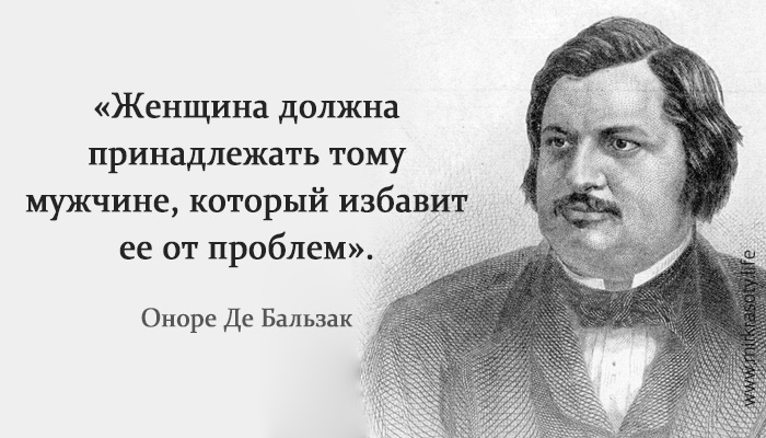 Оноре де Бальзак: 15 лучших высказываний о женщинах и любви