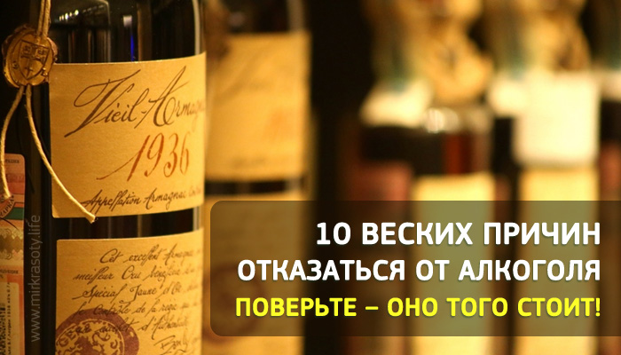 10 веских причин отказаться от алкоголя. Поверьте — оно того стоит!