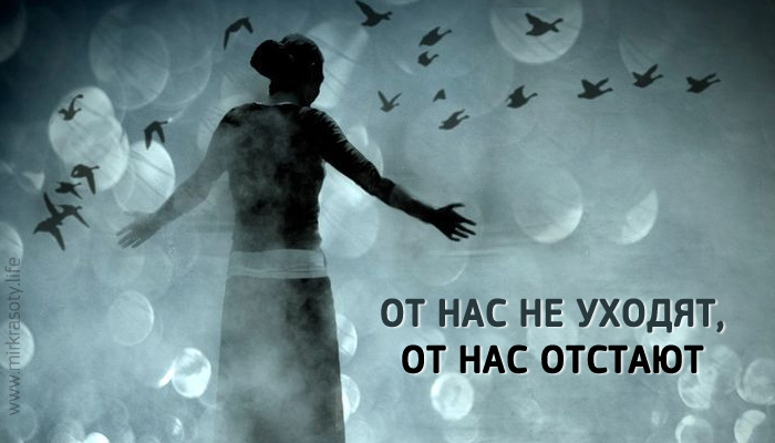 От нас не уходят, от нас отстают