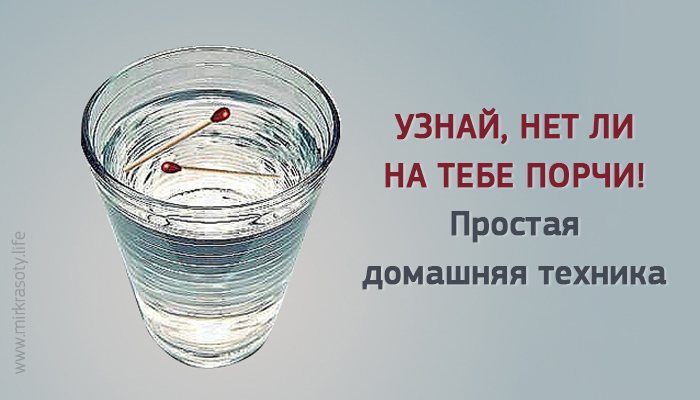 Узнай, нет ли на тебе порчи! Простая домашняя техника